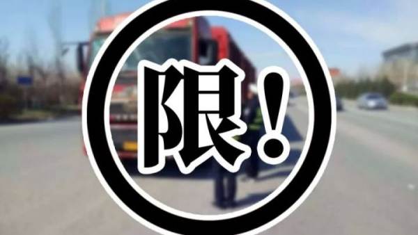兩會(huì )，?；?，限行，物流