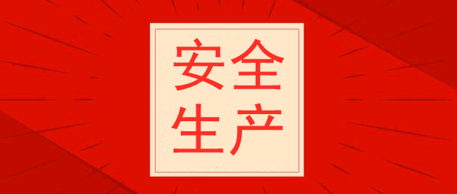 天津光復精細化工研究所，安全生產(chǎn)培訓